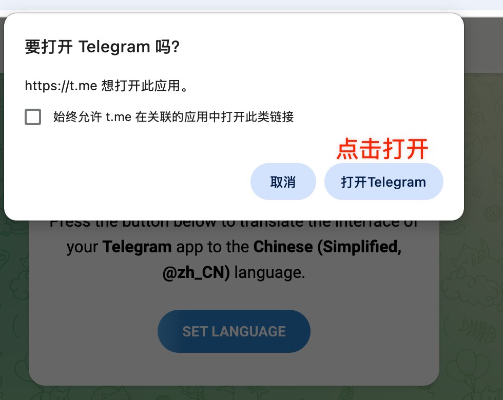 浏览器提示打开Telegram并点击打开Telegram按钮